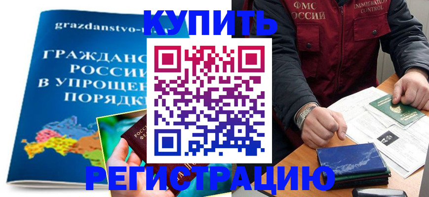 купить прописку в Никольском